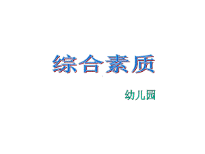 教师资格证考试-综合素质(幼儿园)课件：模块四.ppt