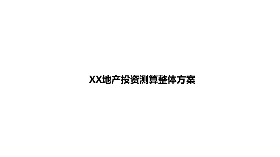 测算XX投资测算方案.pptx_第1页