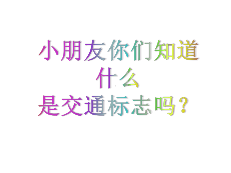 大班社会《交通安全知识》讲座-课件-幼儿园.ppt_第3页