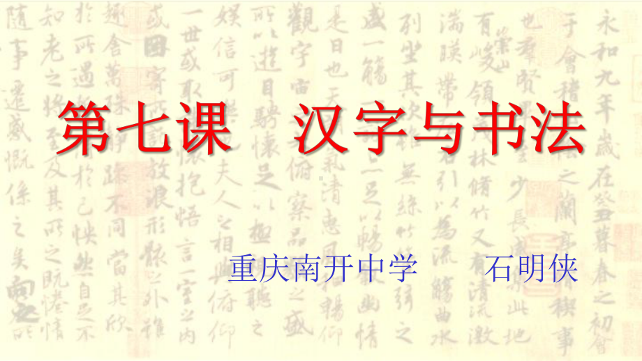 岳麓书社版高中历史必修三27《汉字与书法》课件(24张)(共24张).pptx_第1页