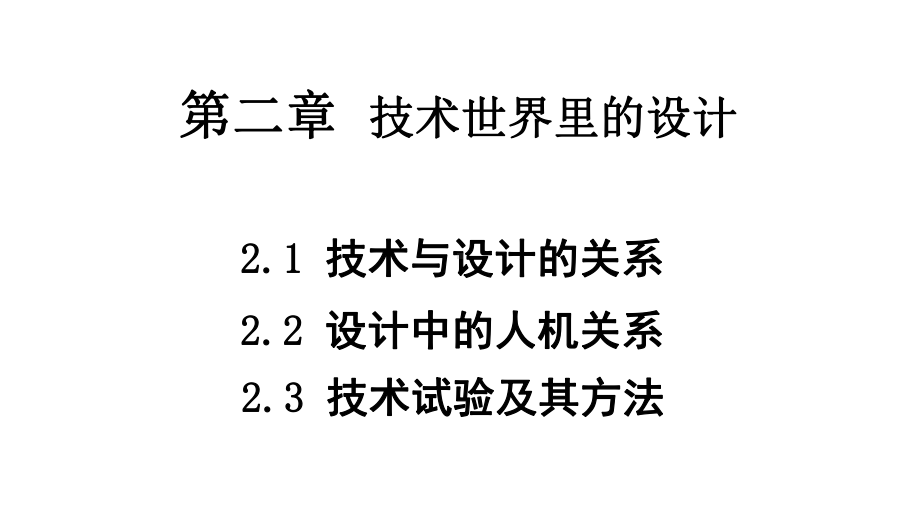 技术世界中的设计课件.ppt_第1页