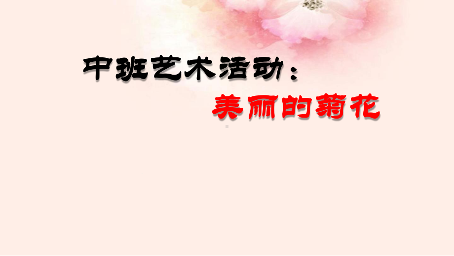 幼儿园课件：中班艺术活动：美丽的菊花.ppt_第1页