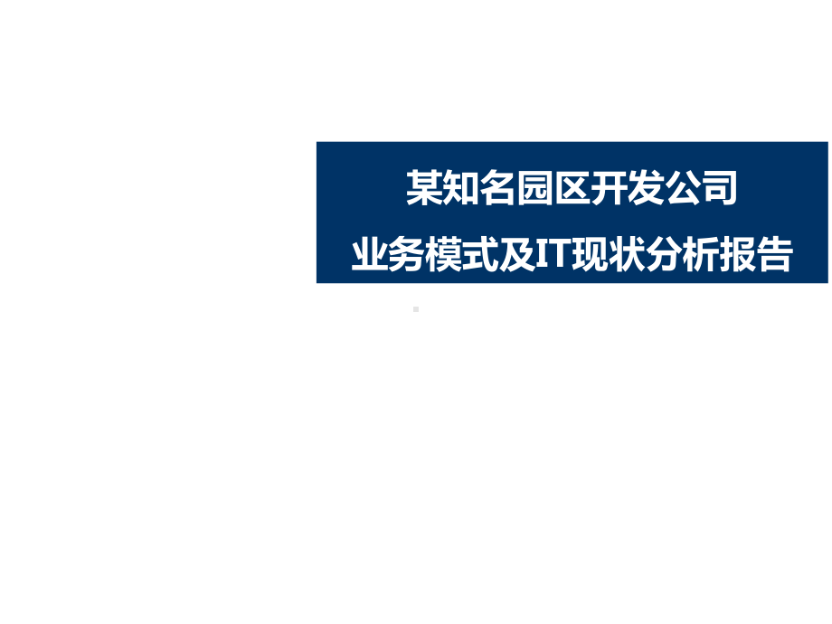 某知名园区开发公司业务模式及IT现状分析报告课件.ppt_第1页