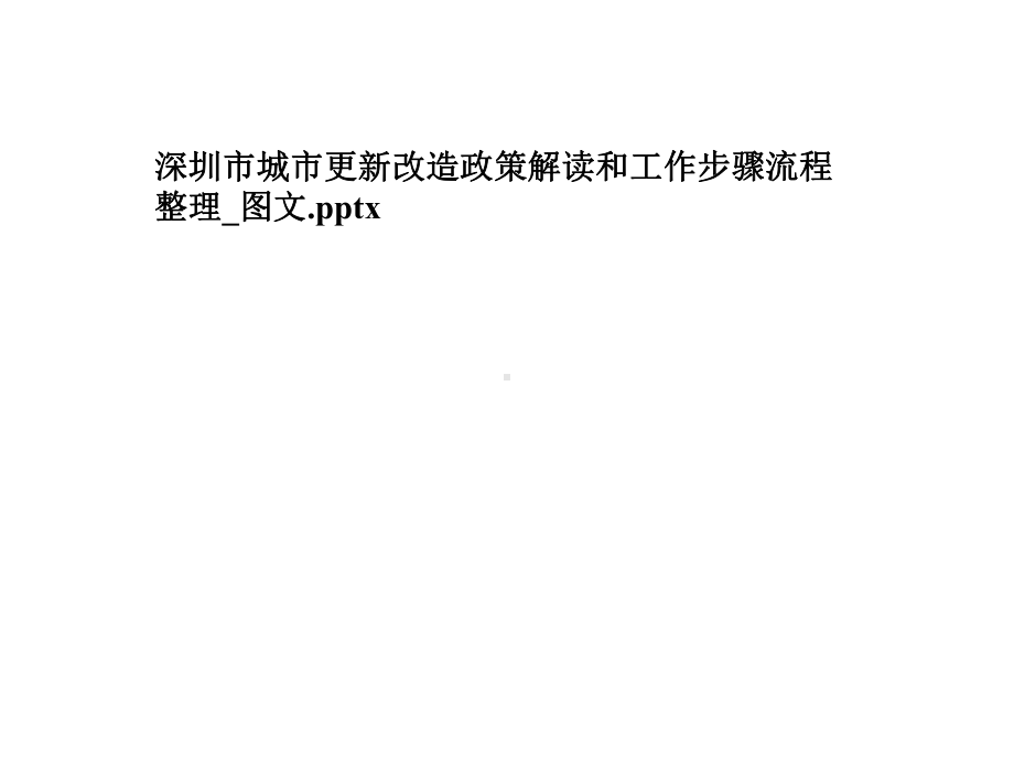 深圳市城市更新改造政策解读和工作步骤流程整理-课件.pptx_第1页