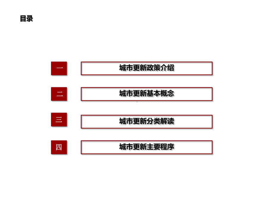 深圳市城市更新改造政策解读和工作步骤流程整理-课件.pptx_第2页