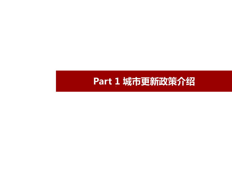 深圳市城市更新改造政策解读和工作步骤流程整理-课件.pptx_第3页