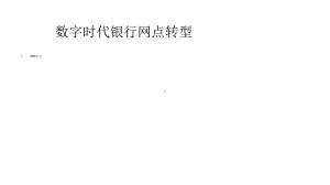 数字时代银行网点转型模板课件.pptx