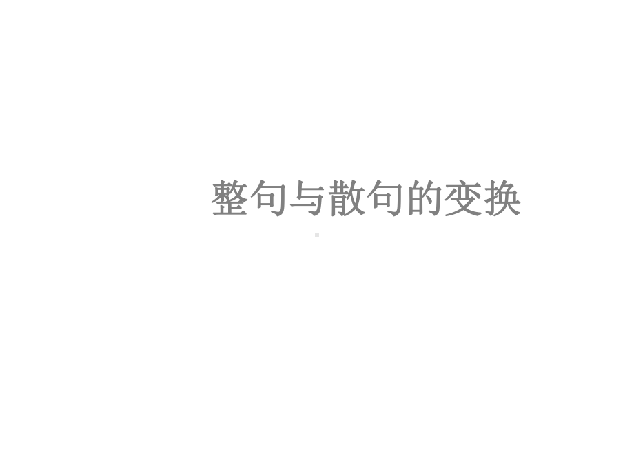 整句与散句的变换(课件).ppt_第3页