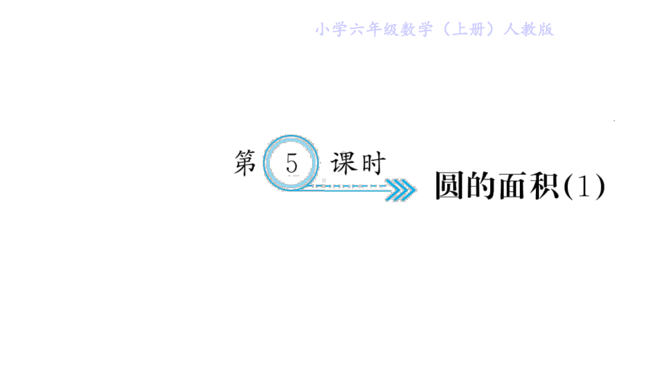 新人教版小学六年级数学上册《圆的面积》练习题课件.ppt_第1页