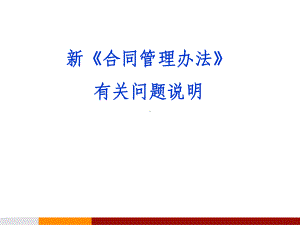 新《合同管理办法》课件.pptx