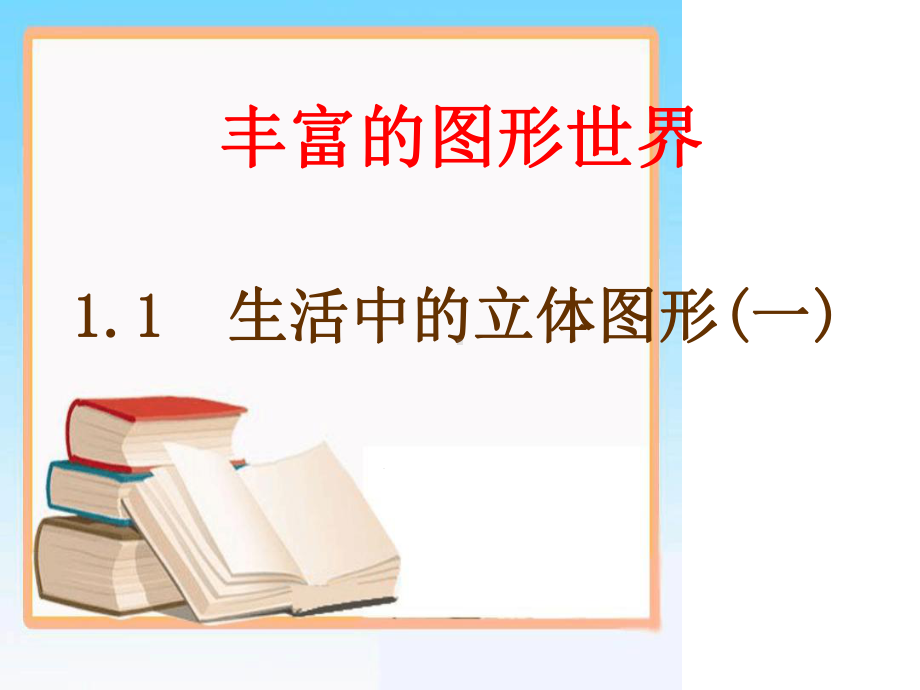 北师大版七年级数学《生活中的立体图形》第一课时教学课件.ppt_第2页