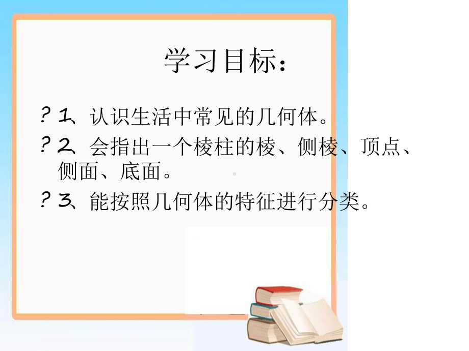 北师大版七年级数学《生活中的立体图形》第一课时教学课件.ppt_第3页