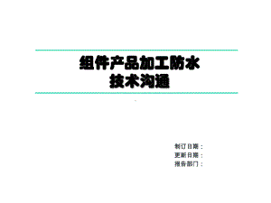 工厂线材组件产品加工防水技术沟通课件.ppt