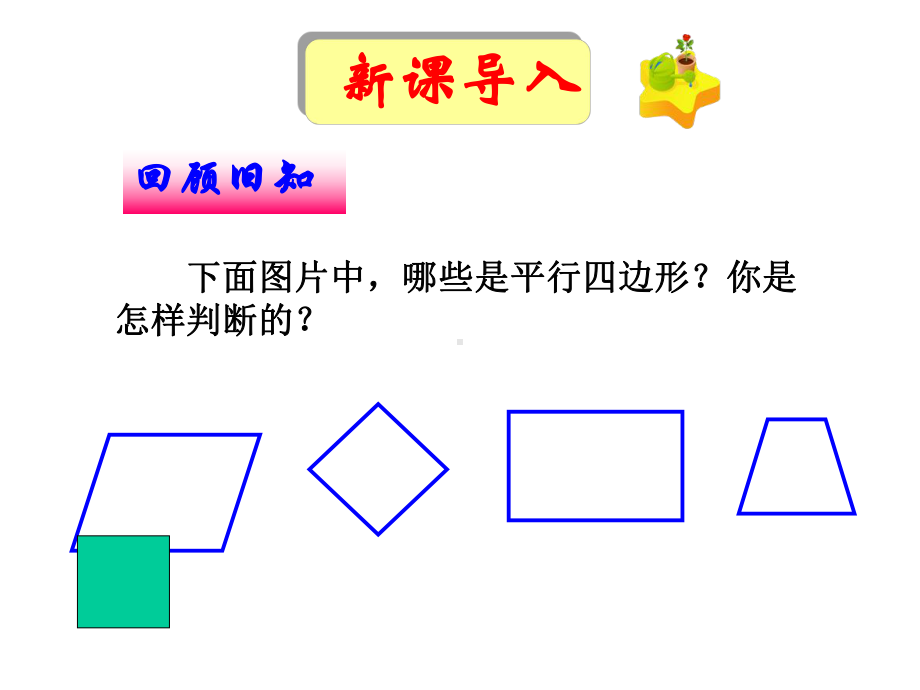 新人教版八年级数学下册第18章1812-平行四边形的判定(全)课件.ppt_第1页