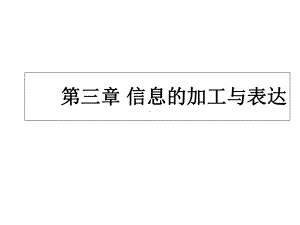 文本信息的加工与表达课件.ppt