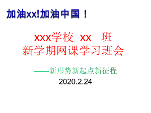 新学期网课学习班会-课件.pptx