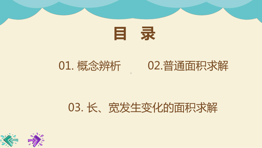 小学奥数长方形正方形面积求解(一)课件.pptx_第2页