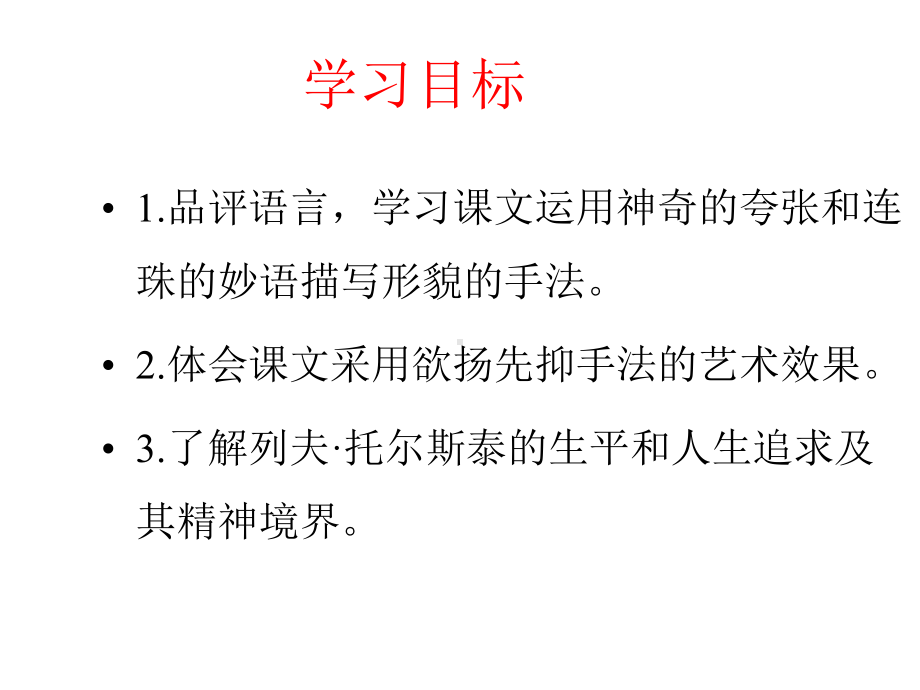 新人教版八年级语文下册第1单元4《列夫托尔斯泰》课件.ppt_第2页