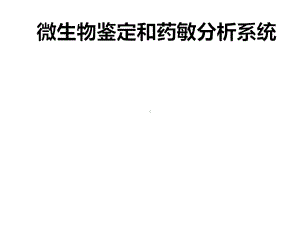 微生物鉴定和药敏分析系统课件.pptx