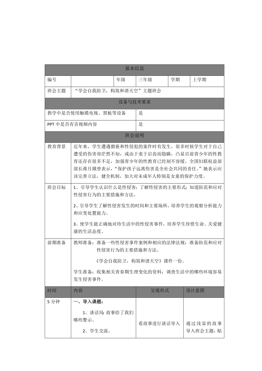 小学生 ”学会自我防卫构筑和谐天空“主题班会.docx_第1页