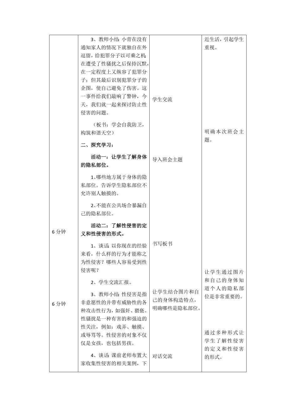 小学生 ”学会自我防卫构筑和谐天空“主题班会.docx_第2页