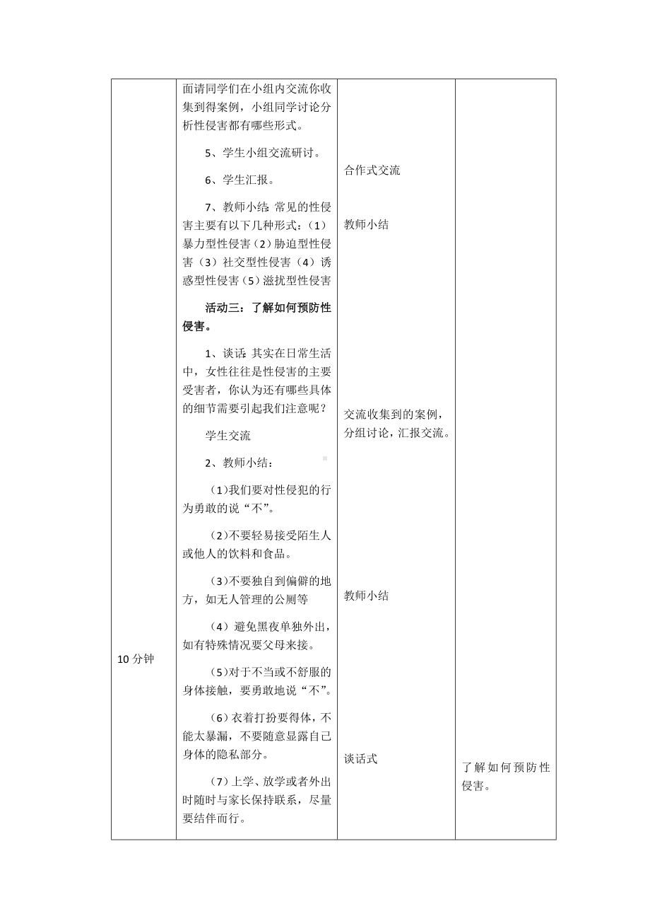 小学生 ”学会自我防卫构筑和谐天空“主题班会.docx_第3页