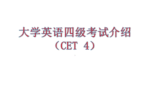 大学英语四级考试介绍(CET4)课件.ppt