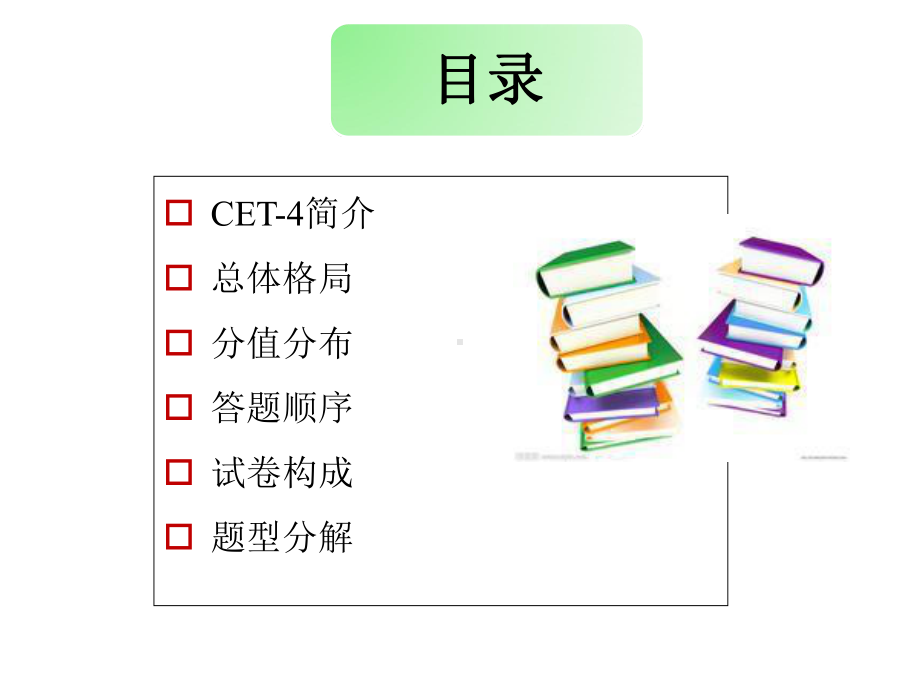 大学英语四级考试介绍(CET4)课件.ppt_第2页