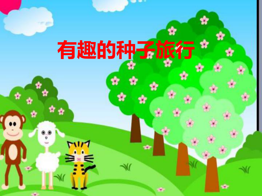 幼儿园大班社会《种子的旅行》课件.ppt_第1页