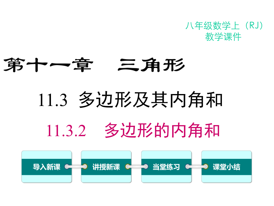 新人教版初中数学八年级上册1132多边形的内角和公开课优质课课件.ppt_第1页