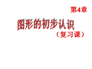 华东师大版七年级数学上册-第四章-本章复习-课件.pptx