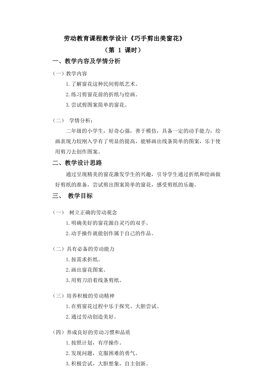 北师大版二年级下册劳动教育活动14《巧手剪出美窗花》第一课时教案（定稿）.docx_第1页