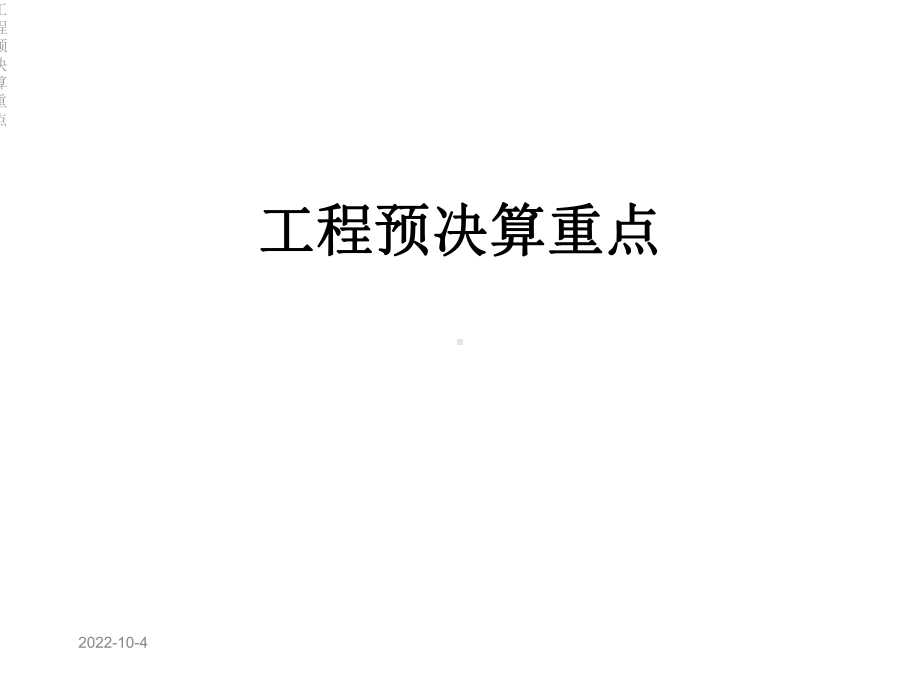 工程预决算重点课件.ppt_第1页