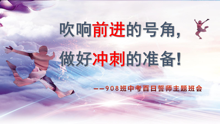 中考百日誓师主题班会ppt课件.pptx_第2页