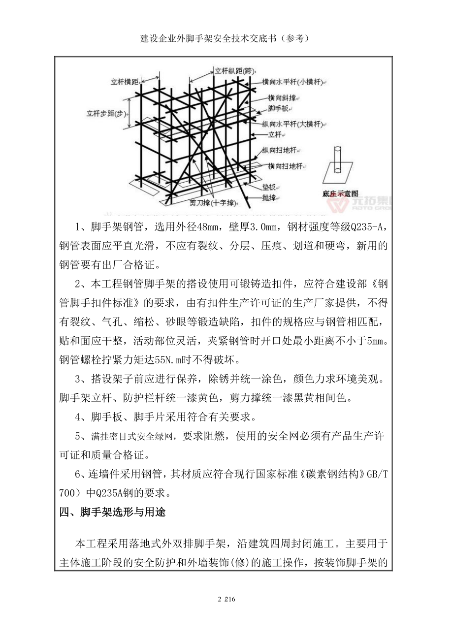 建设企业外脚手架安全技术交底书（参考）参考模板范本.doc_第2页