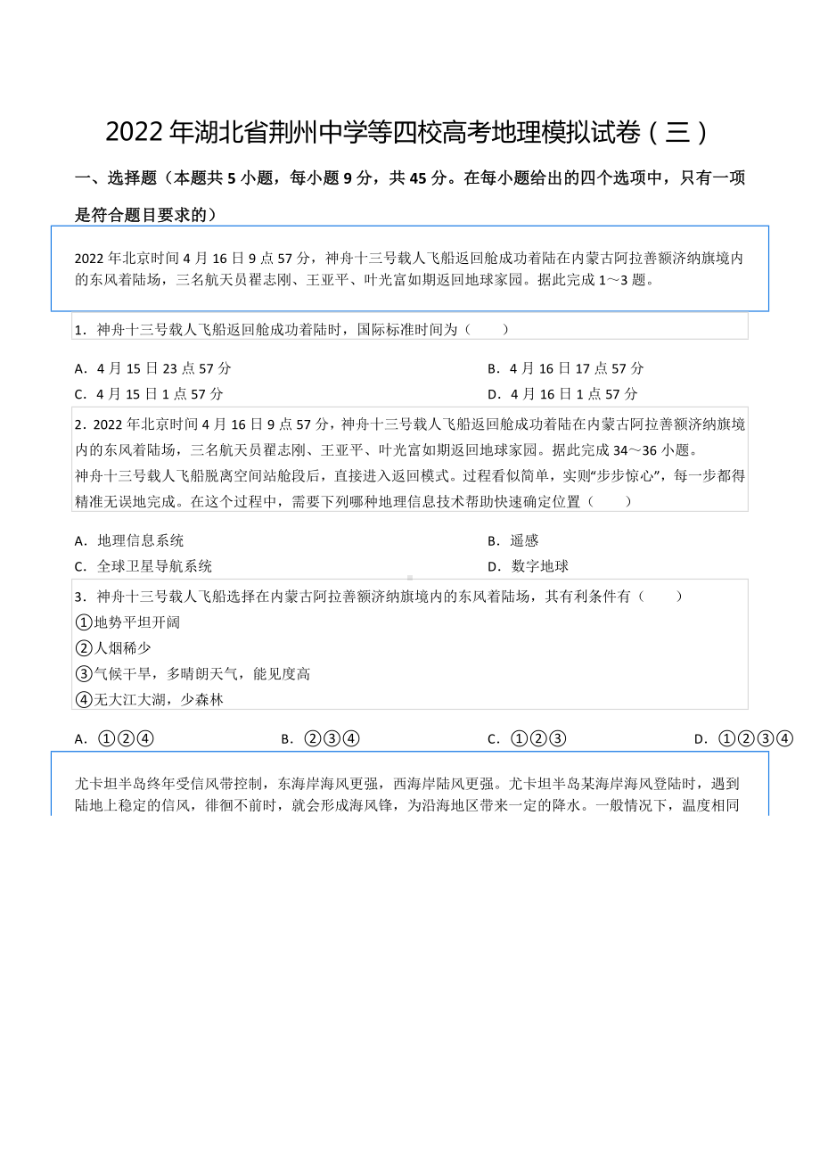 2022年湖北省荆州中 等四校高考地理模拟试卷（三）.docx_第1页