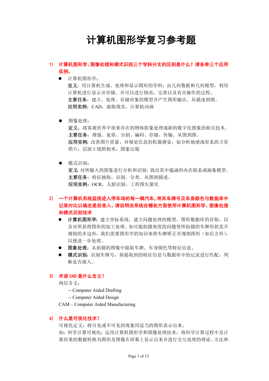 计算机图形学复习参考题参考模板范本.doc_第1页