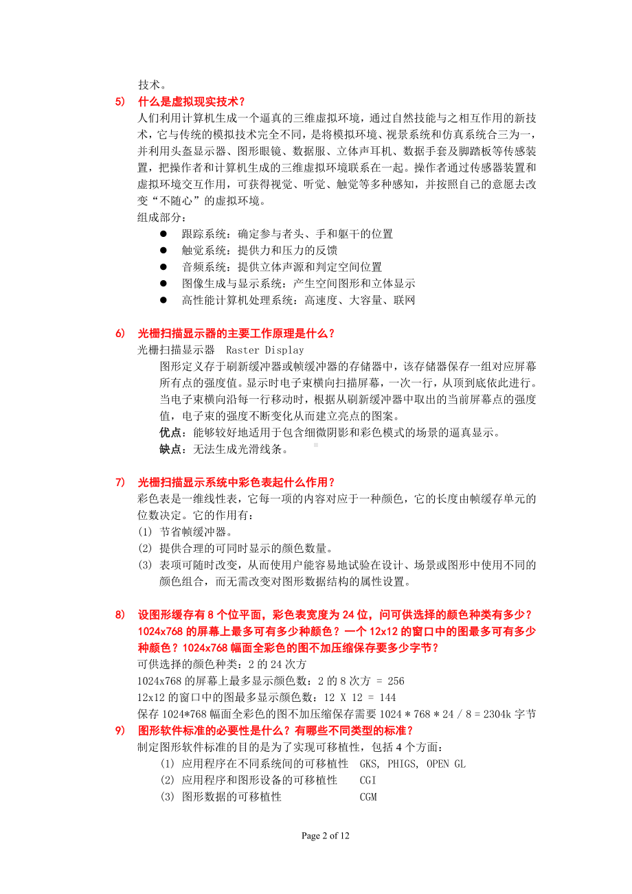 计算机图形学复习参考题参考模板范本.doc_第2页