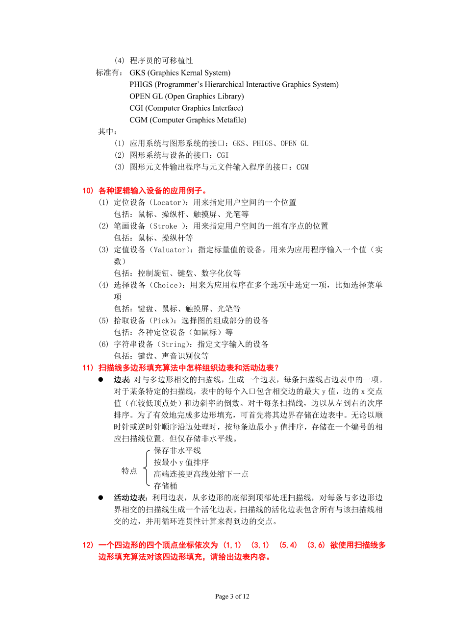 计算机图形学复习参考题参考模板范本.doc_第3页