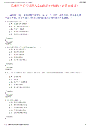 临床医学的考试题入室动脉近5年精选（含答案解析）.pdf