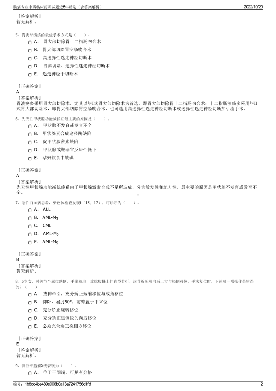 脑病专业中药临床药师试题近5年精选（含答案解析）.pdf_第2页