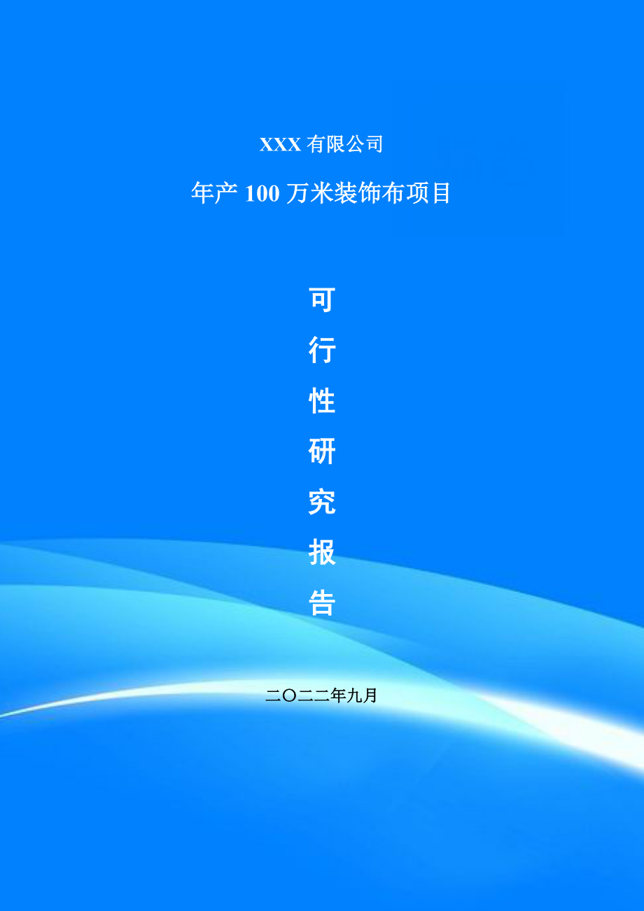 年产100万米装饰布可行性研究报告建议书案例.doc_第1页