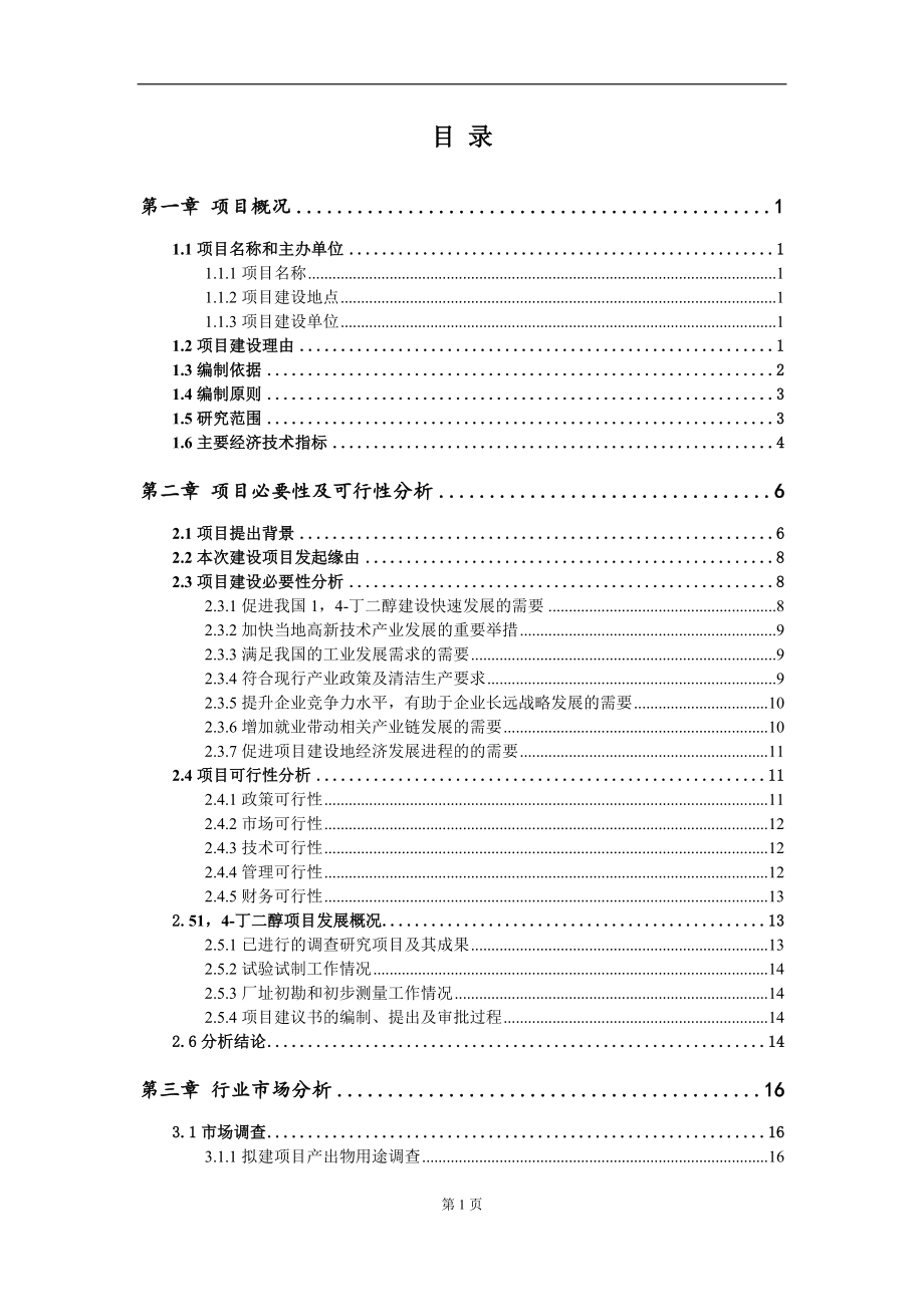 14-丁二醇项目建议书（写作模板）.doc_第2页