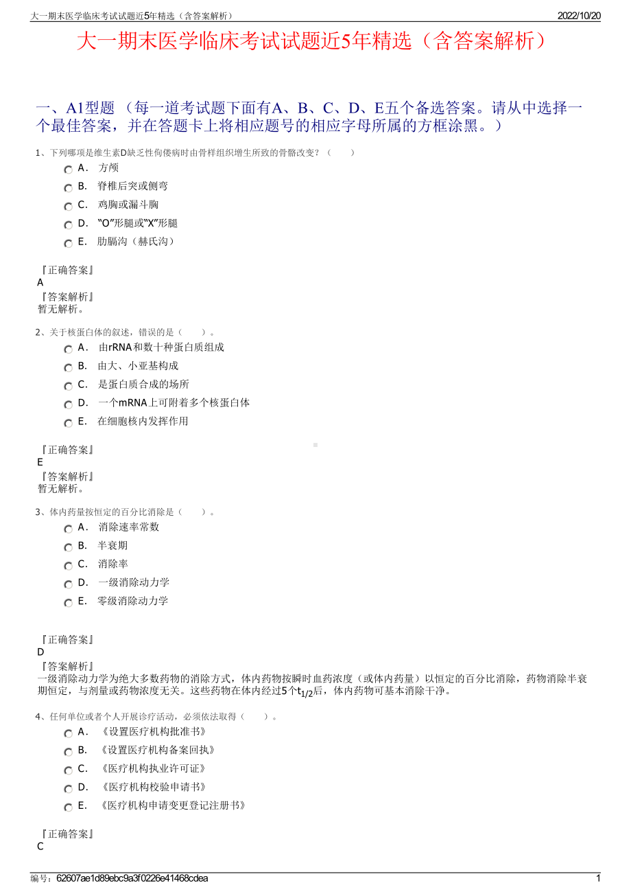 大一期末医学临床考试试题近5年精选（含答案解析）.pdf_第1页