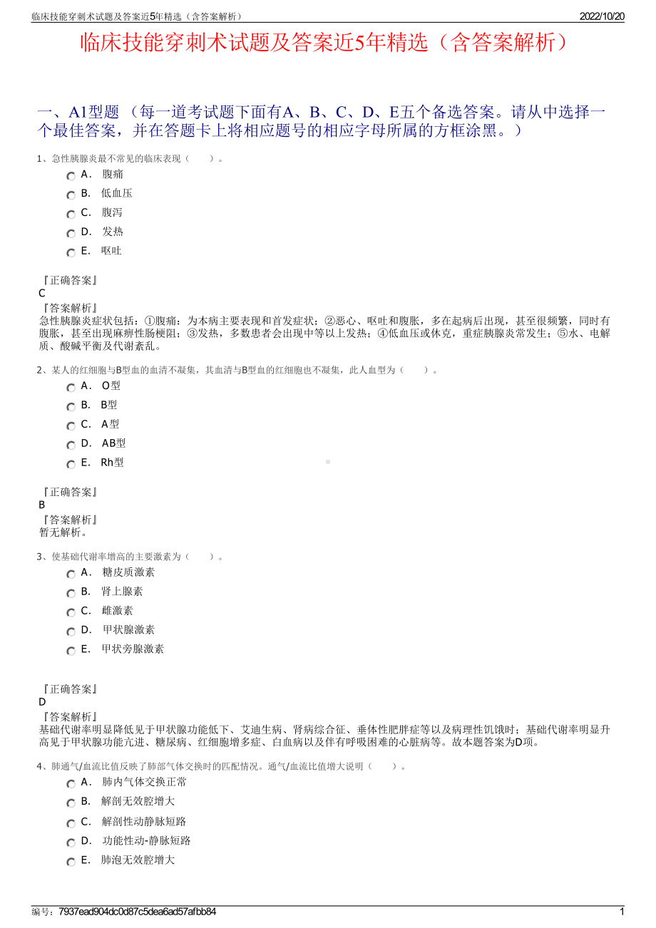 临床技能穿刺术试题及答案近5年精选（含答案解析）.pdf_第1页