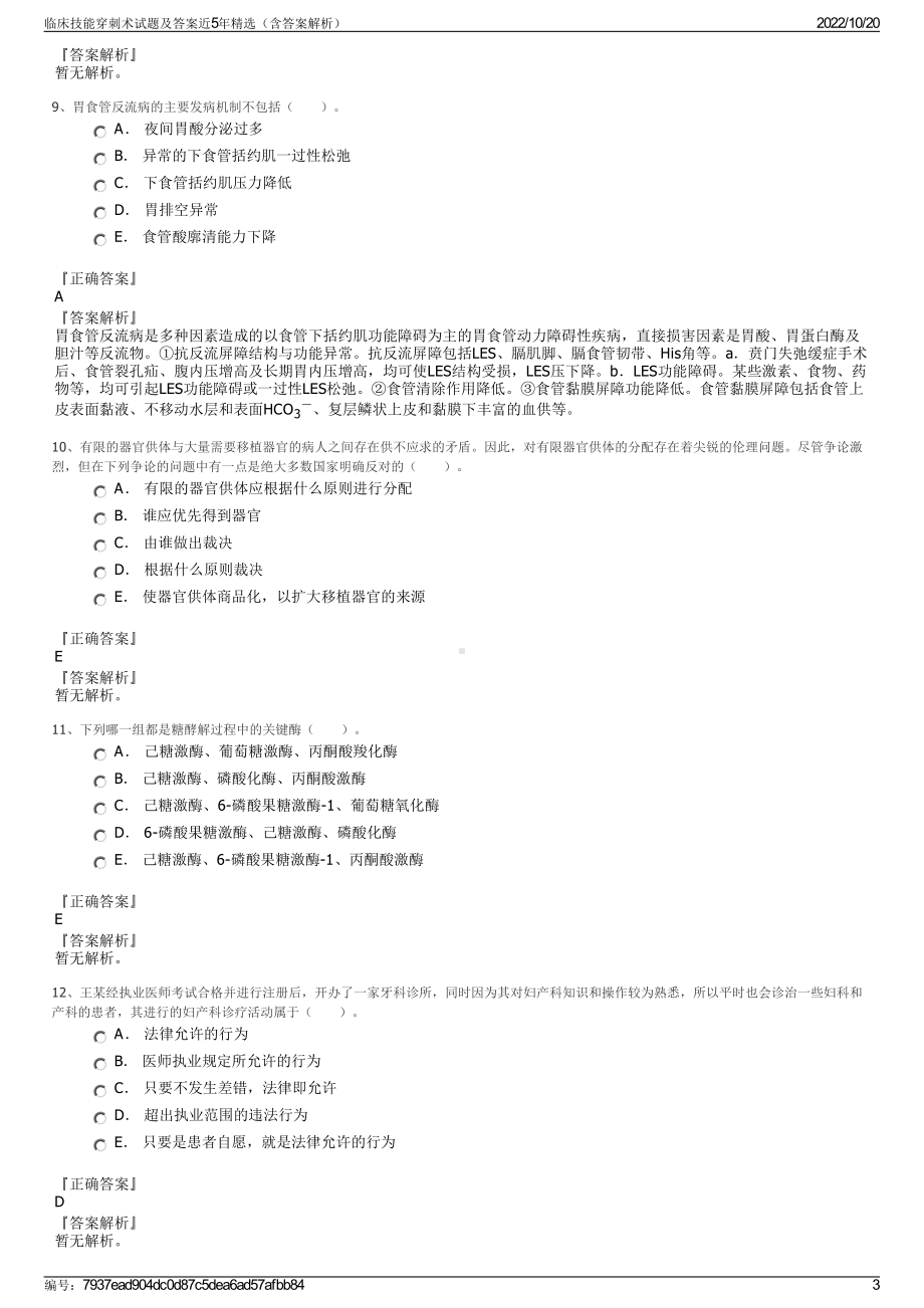 临床技能穿刺术试题及答案近5年精选（含答案解析）.pdf_第3页