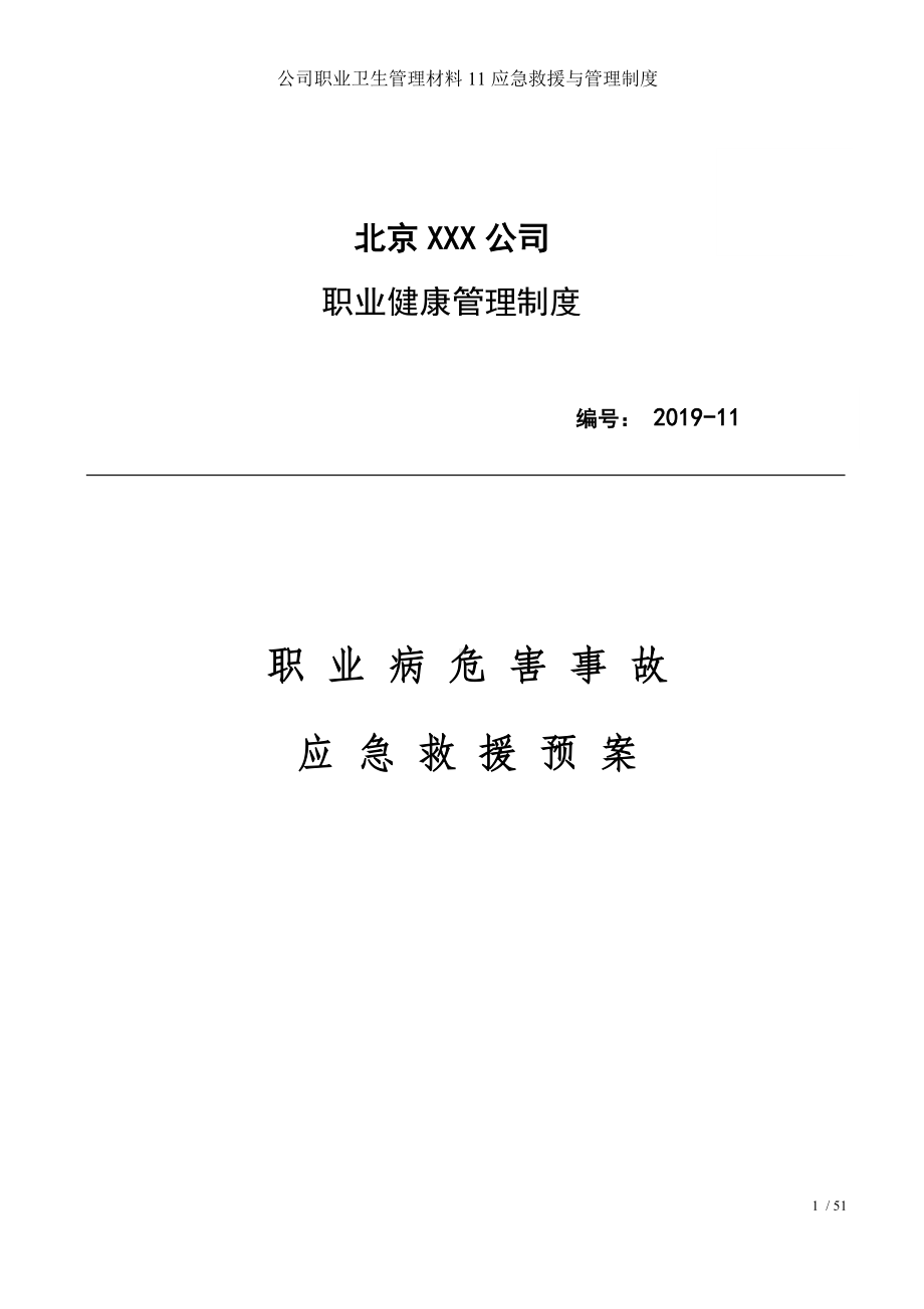 公司职业卫生管理材料11应急救援与管理制度参考模板范本.docx_第1页