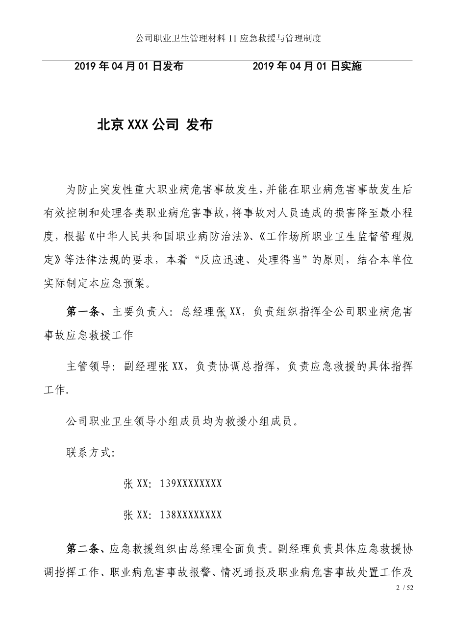 公司职业卫生管理材料11应急救援与管理制度参考模板范本.docx_第2页