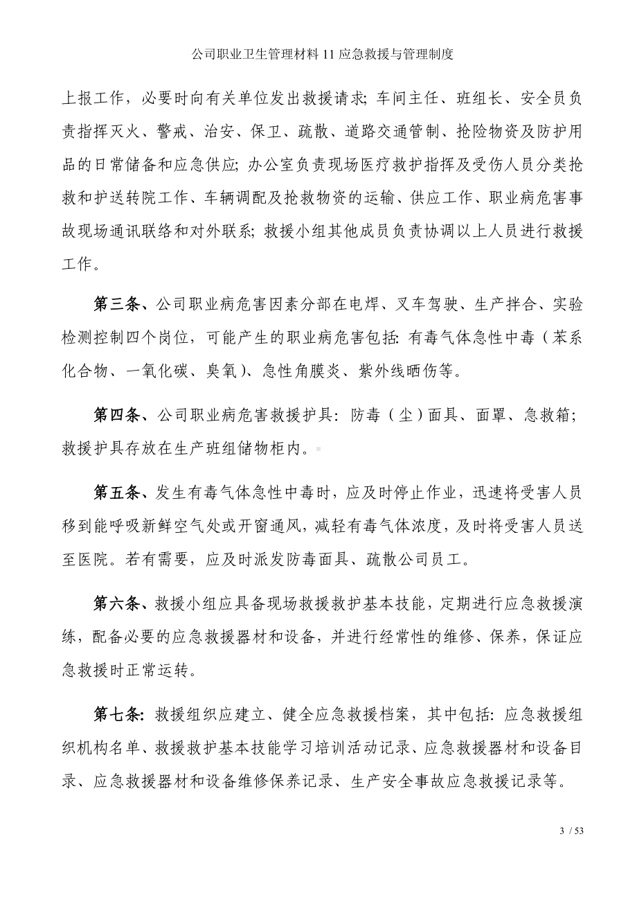 公司职业卫生管理材料11应急救援与管理制度参考模板范本.docx_第3页