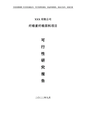 纤维素纤维原料可行性研究报告建议书.doc